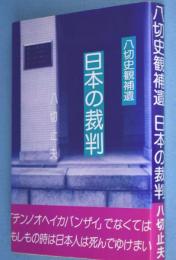 日本の裁判 : まだ部落解放運動はタブーか : 八切史観補遺