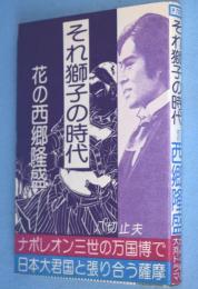 それ獅子の時代　花の西郷隆盛