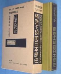 藤原王朝前日本歴史 : 七世紀までの歴史と言語よりみたる日本の民族