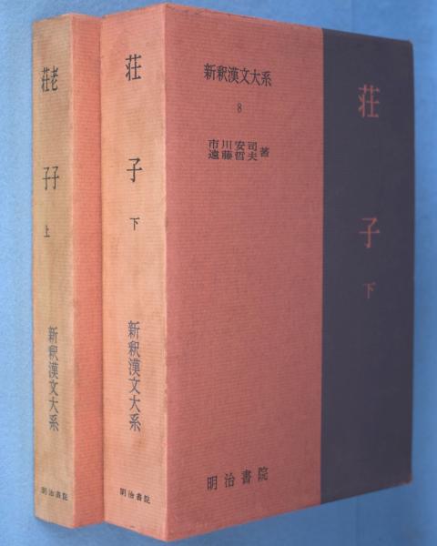 老子 荘子 上下 2冊 < 新釈漢文大系 7, 8 >(阿部吉雄, 山本敏夫, 市川 ...