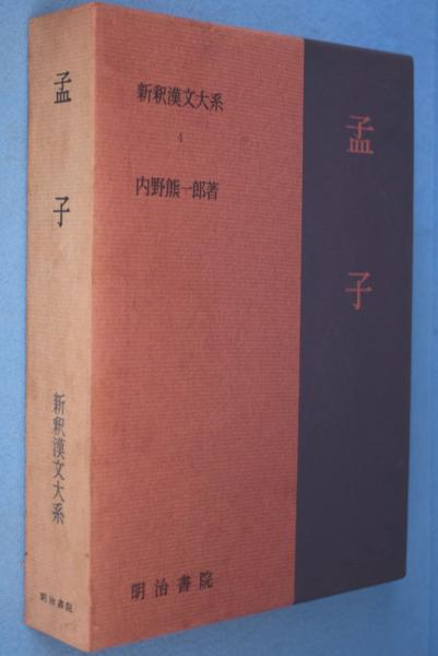 孟子 (内野熊一郎) / 一心堂書店 / 古本、中古本、古書籍の通販は「日本の古本屋」