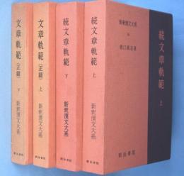 文章軌範（正篇）　上下　続文章軌範　上下　4冊＜新釈漢文大系1718,56,57＞