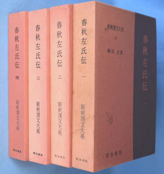『春秋左氏伝』全4冊揃い　 新釈漢文大系30～33 春秋左氏伝. 1・2・3・4 4冊 <新釈漢文大系30、31、32、33