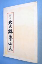 図録　北大路魯山人