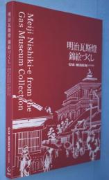 明治瓦斯燈錦絵づくし : Gas Museumがす資料館収蔵目録