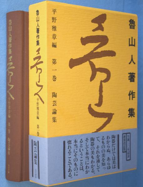魯山人著作集 第1巻 (陶芸論集)(北大路魯山人 ; 平野雅章 