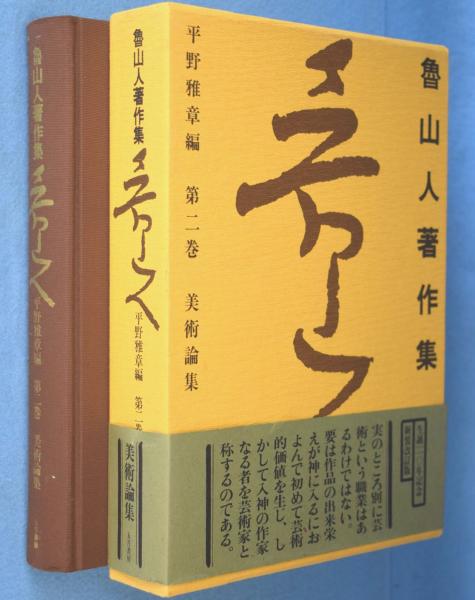 魯山人著作集  第２巻 新装改訂版/五月書房/北大路魯山人（単行本） 魯山人著作集 第2巻 新装愛蔵版 美術論集 | 北大路 魯山人, 平野