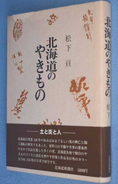 北海道のやきもの史に名を残した人と窯と作品図録 北海道のやきもの史