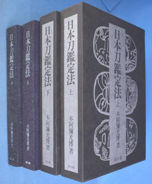 人気特価激安 上・下 日本刀鑑定法 2冊(本阿弥光博) 古本、中古本、古書籍 / その他