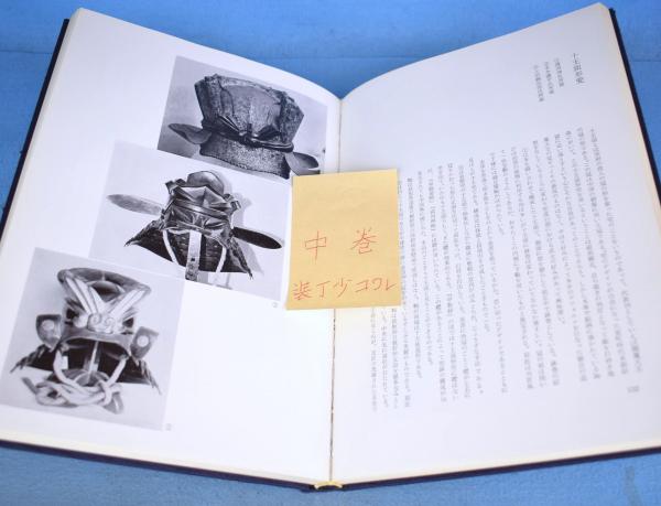 日本の名兜 上・中・下 3冊(笹間良彦) / 古本、中古本、古書籍の通販