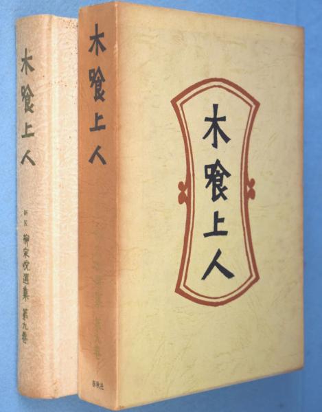 柳宗悦選集〈第9巻〉木喰上人 (1972年)