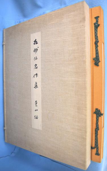 相州伝名作集(薫山 編) / 古本、中古本、古書籍の通販は「日本の古本屋