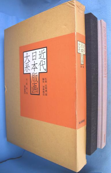 セブンイレブン 冬ギフト カタログ 近代日本版画大系 全3冊(加藤順造 古本、中古本、古書籍 / 編) 和書