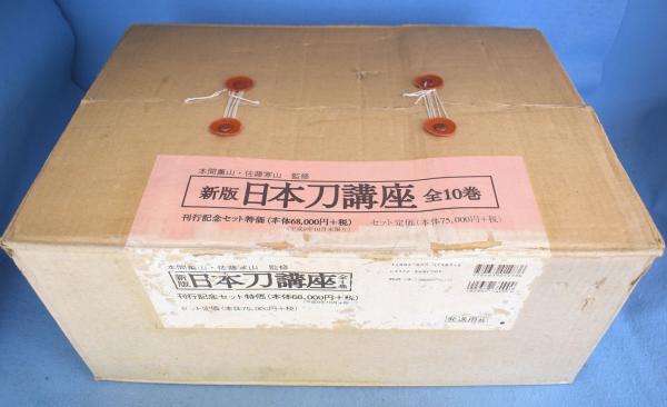 新版 日本刀講座 全10冊揃 [新装復刻版] / 古本、中古本、古書籍の通販