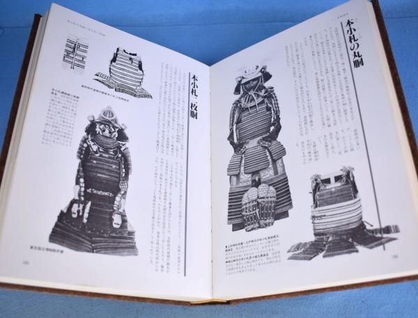 図録 日本の甲冑武具事典(笹間良彦) / 古本、中古本、古書籍の