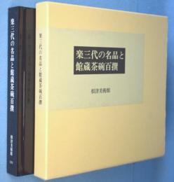 楽三代の名品と館蔵茶碗百撰