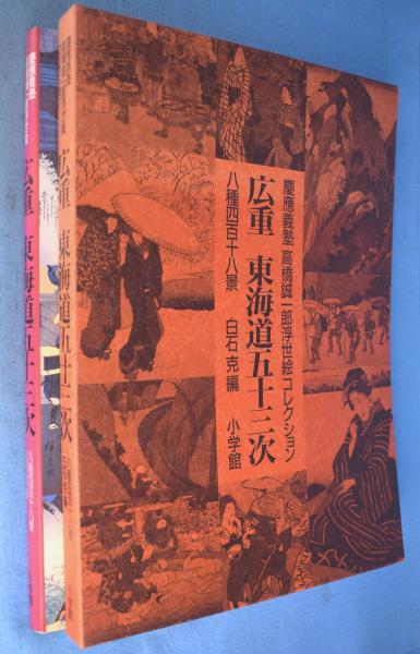 【絶版・豪華保存ケース付き】 広重『東海道五十三次 八種四百四十八景』小学館刊 広重東海道五十三次 : 八種四百十八景 慶応義塾高橋誠一郎浮世絵
