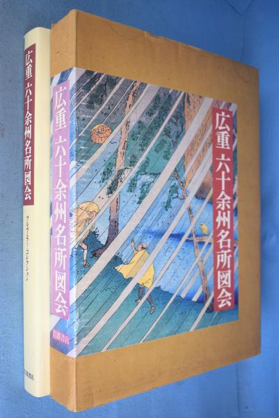 広重六十余州名所図会 : プルヴェラー・コレクション | ¥5,500 - 日本