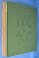 故宮の至宝 : 台北故宮博物院 : 北京故宮博物院