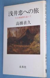 浅井忠への旅 : その原風景を追って