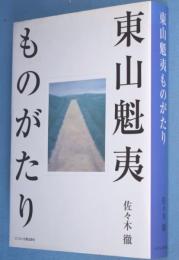 東山魁夷ものがたり