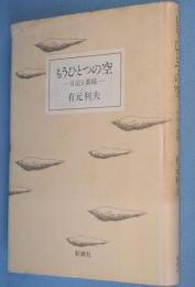 もうひとつの空 : 日記と素描