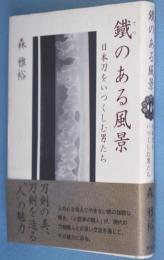鐵のある風景 : 日本刀をいつくしむ男たち
