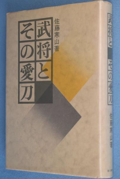 武将とその愛刀(佐藤寒山) / 古本、中古本、古書籍の通販は「日本の