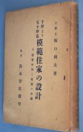 十坪より五十坪迄模範住家の設計及建築材料と庭園の知識