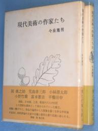 現代美術の作家たち　1・2　2冊