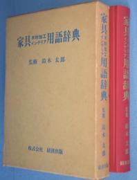 家具木材加工・インテリア用語辞典