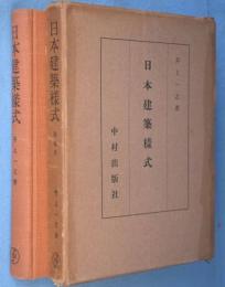 日本建築様式