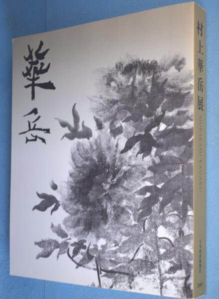 【中古】村上華岳展／東京国立近代美術館 編／日本経済新聞社 中古】村上華岳展／東京国立近代美術館 編／日本経済新聞社