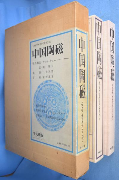 中国陶磁―トプカプ・サライ・コレクション 平凡社