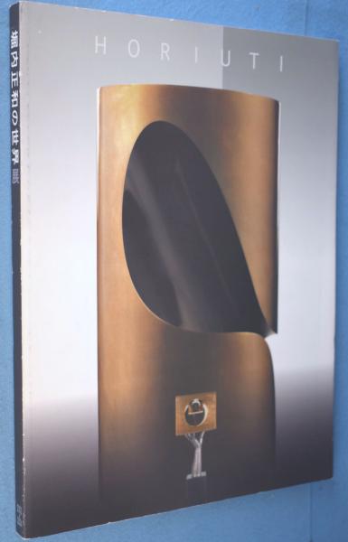 彫刻家堀内正和の世界展図録(堀内正和 ) / 古本、中古本、古書籍の通販