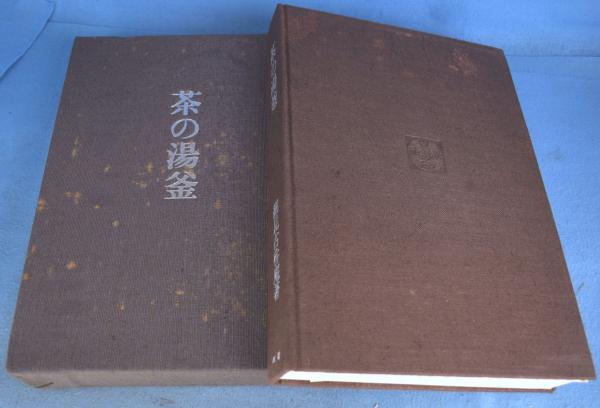 茶の湯釜(細見古香庵) / 一心堂書店 / 古本、中古本、古書籍の