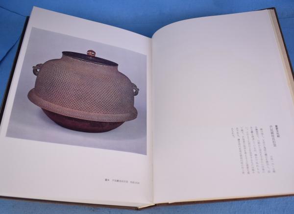 茶の湯釜(細見古香庵) / 一心堂書店 / 古本、中古本、古書籍の