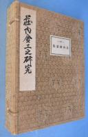 荘内金工之研究　本編＋荘内鐔姿集