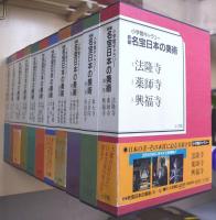 新編名宝日本の美術　＜小学館ギャラリー＞　全11集33冊揃