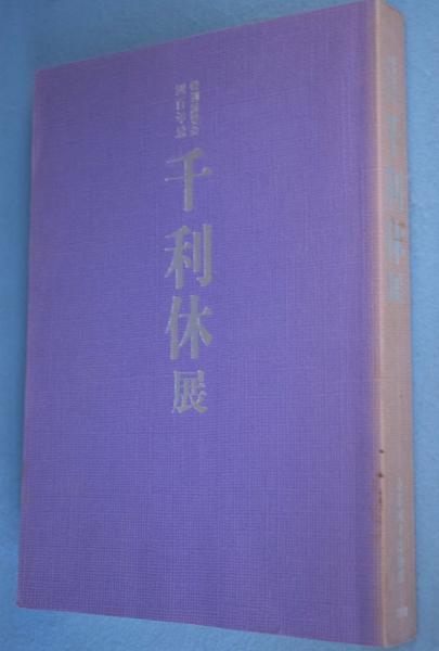 千利休展 : 特別展覧会四百年忌(京都国立博物館 [ほか] 編集) / 古本