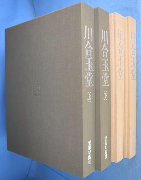 歴史を築いた日本の巨匠2 川合玉堂 上・下 2冊(川合玉堂) / 古本