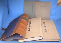 邦彩蛮華大宝鑑 : 池長蒐集品目録　１・２巻　全２冊