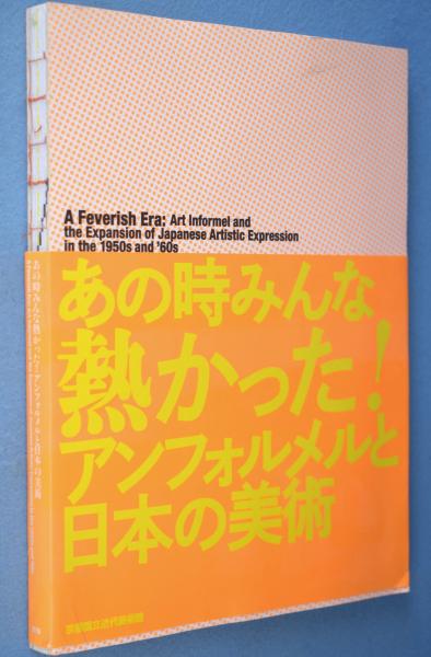 あの時はみんな熱かった!アンフォルメルと日本の美術』、図録 あの時はみんな熱かった!アンフォルメルと日本の美術』、図録