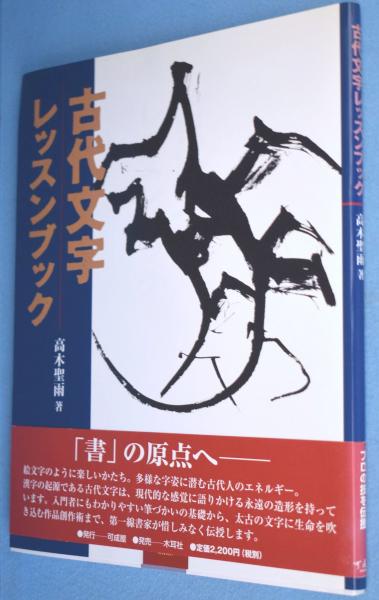 古代文字レッスンブック | 高木 聖雨 |本 | 通販 | Amazon