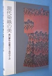 現代染織の美 : 森口華弘・宗広力三・志村ふくみ