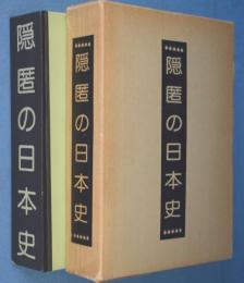 隠匿の日本史 : 合本