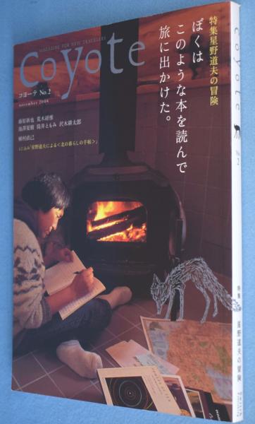 Coyote NO.2 特集星野道夫の冒険 / 古本、中古本、古書籍の通販は