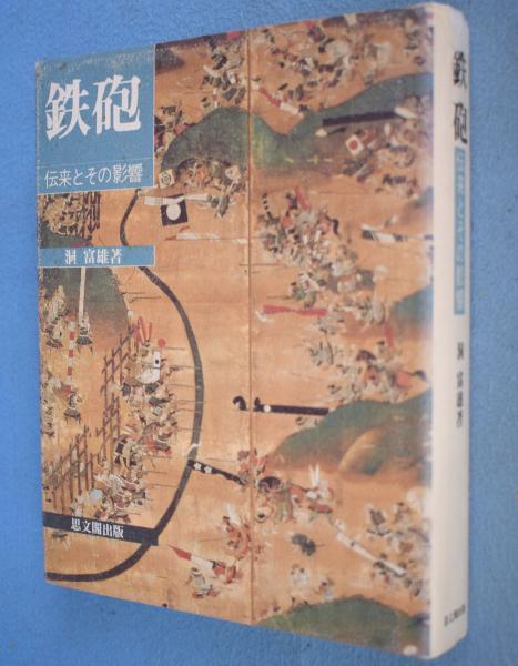 鉄砲 : 伝来とその影響(洞富雄) / 古本、中古本、古書籍の通販は「日本