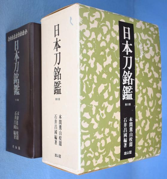 日本刀銘鑑 　第３版　雄山閣 　石井 昌国　古書 日本刀銘鑑 [3版](石井昌国 編著) / 古本、中古本、古書籍の通販は
