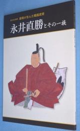 永井直勝とその一族 : 碧南が生んだ戦国武将 : 碧南市藤井達吉現代美術館歴史系企画展